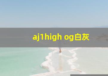 aj1high og白灰